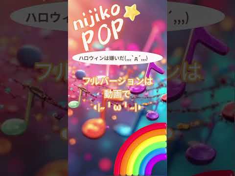 ハロウィンは嫌いだ(,,,`д´,,,) #SunoAI #dance #pop #EDM #顔文字 #nijikopop #sunov5