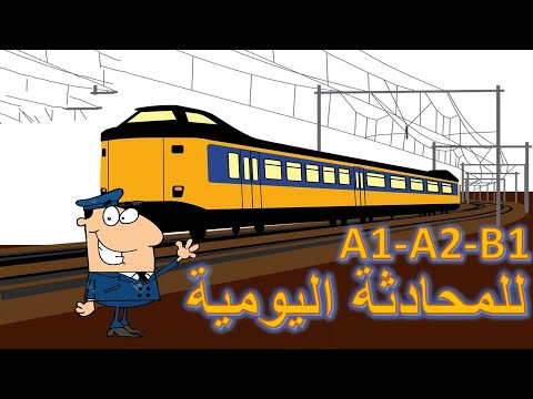 الجمل المهمة في الحياة اليومية - السفر والسؤال في القطار - تعلم اللغة الالمانية