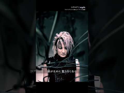 angela 21thシングル『シドニア』TVアニメ『シドニアの騎士』オープニング主題歌 #short ver1