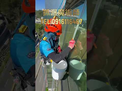 #外牆防水 #矽利康 #玻璃帷幕  #科技抓漏