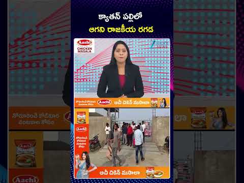 High Tension in Kyathanpally | BRS Vs Congress | క్యాతన్ పల్లిలో ఆగని రాజకీయ రగడ | Zee Telugu News