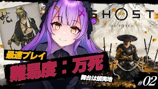 【Ghost of Yōtei】 #2 || 寄り道しすぎて全然すすまない蝦夷地探検 || ネタバレ注意 【日ノ森あんず】