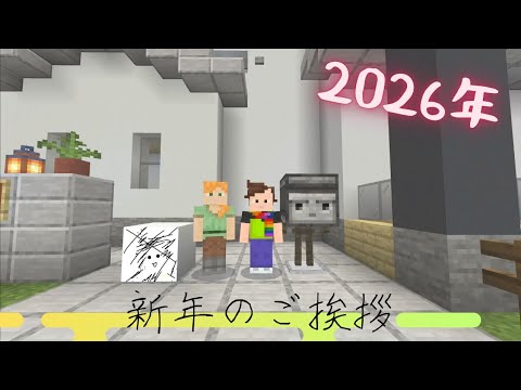 【ARTぬうん(マイクラ動画投稿者)】による2026年のご挨拶。