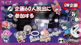 【Dead by Daylight】参加型　GW企画！みんなでサバ60人するまで耐久配信！【DBD】　#230
