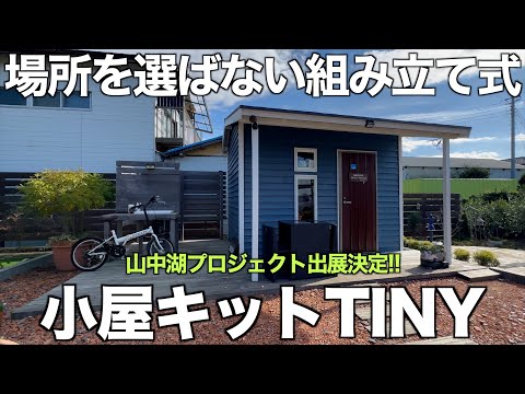 【山中湖プロジェクト】YouTubeで大バズり?!「小屋キットTINY」の出展が決定しました！