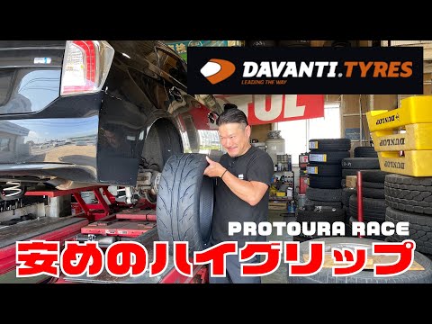今1番安めのハイグリップタイヤを試す！【DAVANTI PROTOURA RACE】