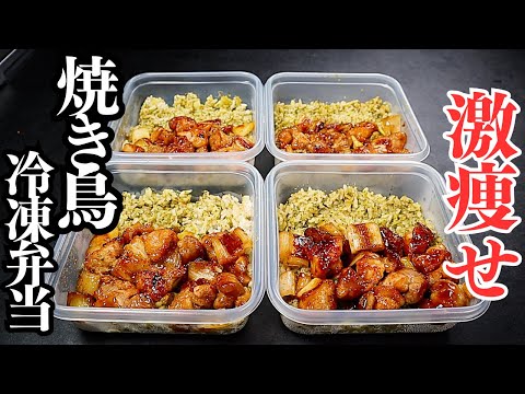 【冷凍弁当】4~5食分。痩せたきゃこれ食え！高タンパク低脂質低カロリーの『激痩せ焼き鳥冷凍弁当』の作り方