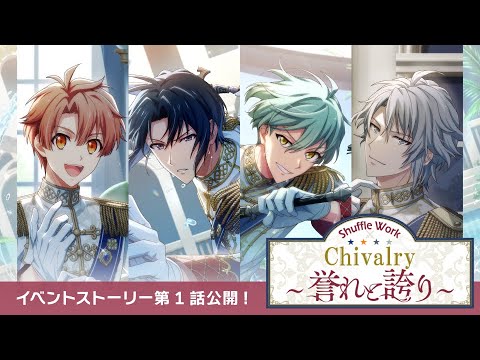 【アプリ情報】アイドリッシュセブン 『Shuffle Work～『Chivalry～誉れと誇り～』～』第1話 特別公開！