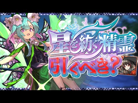 明日開催！星を紡ぐ精霊ガチャは引くべき？知らないと損！【パズドラ】