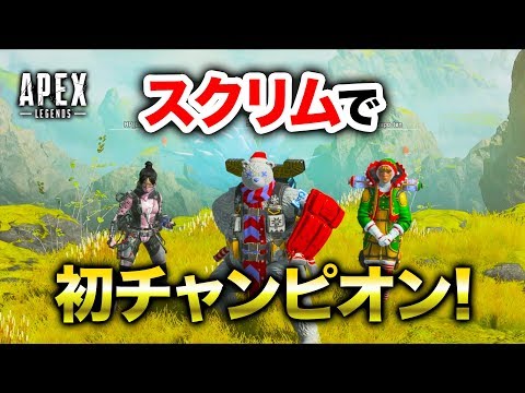 【APEX LEGENDS】プロ同士の練習場でついに初チャンピオン！【エーペックスレジェンズ】