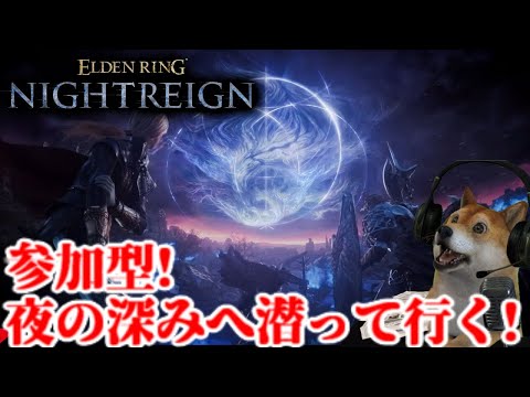 参加型!エルデンリング ナイトレイン 深き夜の更なる高難易度へ向かう配信【ELDENRING NIGHTREIGN】