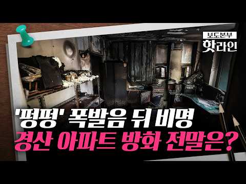 [핫라인] "인화물질 뿌리고 방화"···경산 아파트 폭발 방화범 정체는?