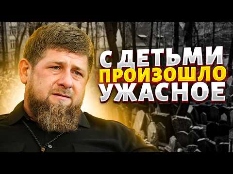 У КАДЫРОВА ГОРЕ! Вслед за Адамом: с детьми Дон-дона СЛУЧИЛАСЬ ЖЕСТЬ. ВИДЕО подняло Чечню. Вова, жги!
