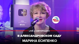 Марина Есипенко - В Александровском Саду (LIVE@ Авторадио)