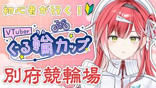 【WINTICKET】地元の競輪場で沢山的中させたいVTuberの配信🎯🚴【#PR】