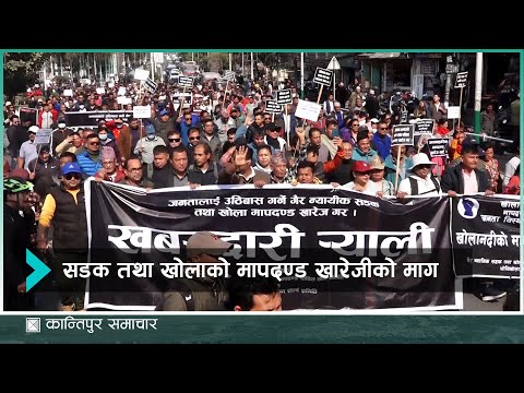 सडक तथा खोलाको मापदण्ड खारेजीको माग गर्दै आज काठमाडौंमा प्रदर्शन || KantipurSamachar