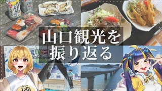 【 初見歓迎 / 飲酒雑談 】山口県民Vtuberがお勧めのスポットをご紹介！下関・山陽小野田【 樋凪理世 / 年輪菓子 / #ひなりよ配信