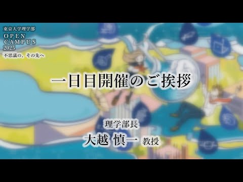 東京大学理学部オープンキャンパス2025 １日目開催の挨拶　理学部長 大越慎一教授