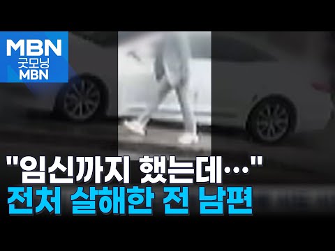 임신 7개월 전처 살해한 40대 체포…숨진 여성 남친은 중상 [굿모닝 MBN]