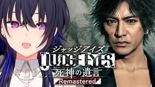 【JUDGE EYES:死神の遺言】完全初見！歩けば喧嘩【ぶいすぽ/一ノ瀬うるは】※ネタバレあり