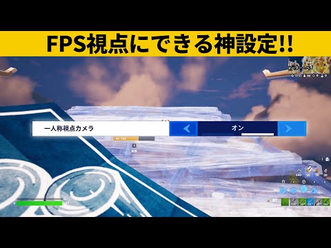 【小技集】一人称視点にできるチート設定の表示方法！チャプター４最強バグ小技裏技集！【FORTNITE/フォートナイト】