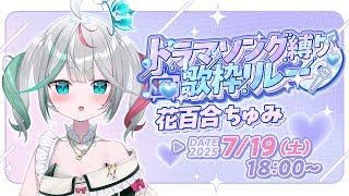 🎤〘 #ドラマソング歌枠リレー 〙可愛く楽しく歌います！！🎶  #新人Vtuber  Karaoke / Talking〘 花百合ちゅみ/ぶ