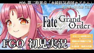 【FGO・初見実況06】セプテム後編／ストーリー初見で読む！ Fate/Grand Order／第二特異点「永続狂気帝国セプテム」第10節～