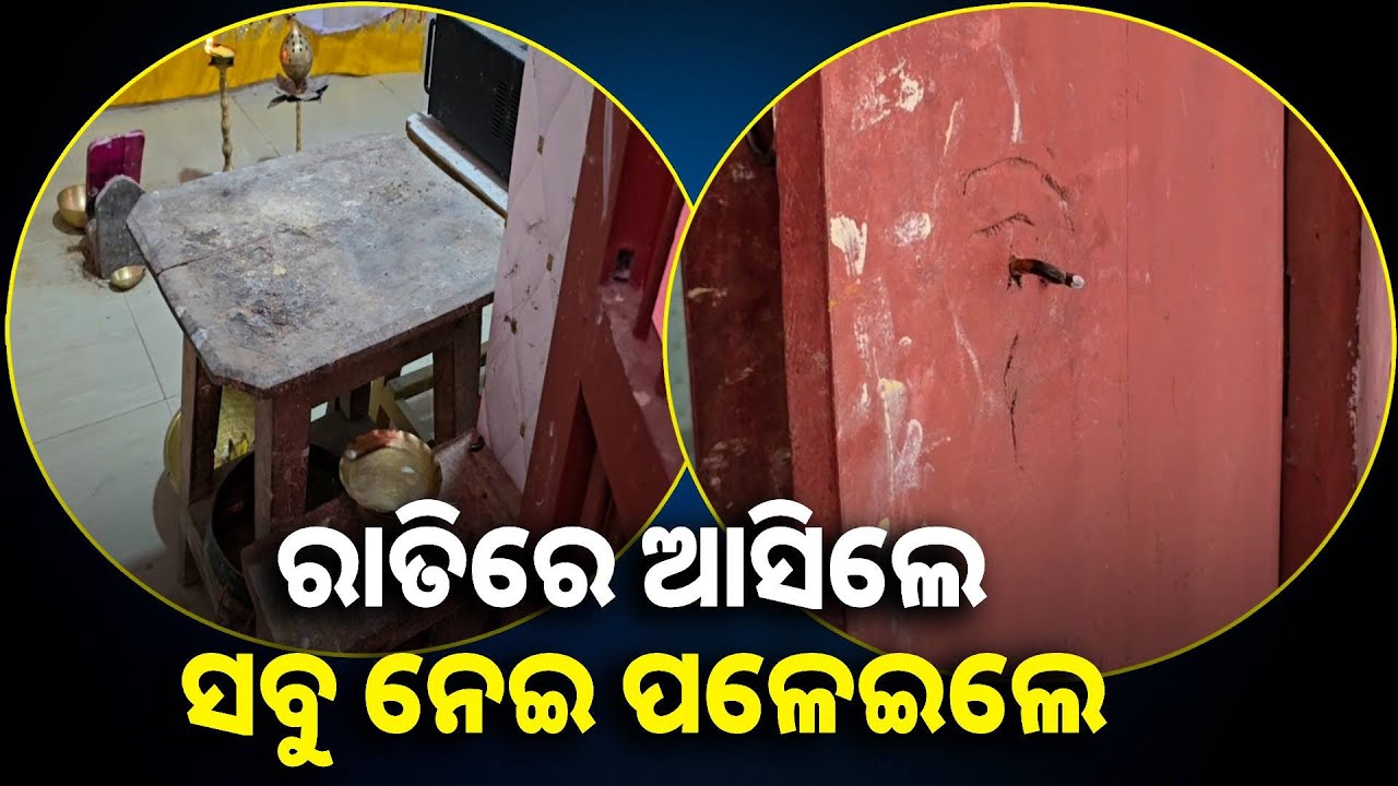 ଚାନ୍ଦବାଲିରେ ସିରିଜ ଚୋରି, ଦାନ ବାକ୍ସ ଭାଙ୍ଗି ଲୁଟିଲେ ଲକ୍ଷାଧିକ ଟଙ୍କା || Knews odisha