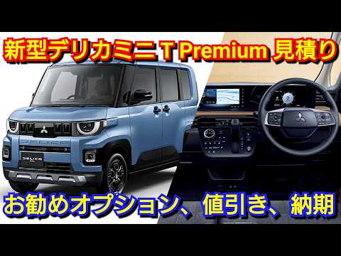 新型デリカミニ T Premium 見積り!お勧めオプション、値引き額、納期は!受注停止 改良前 三菱自動車 フルモデルチェンジ