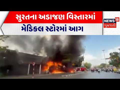 Surat News | સુરતના અડાજણ વિસ્તારમાં મેડિકલ સ્ટોરમાં આગ | Adajan | Medical Store | Gujarati News