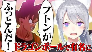 定番ギャグが広まったきかっけをドラゴンボールで知る樋口楓【にじさんじ】【切り抜き】