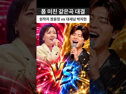 원작자 장윤정 vs 대세남 박지현🔥 폼 미친 같은 곡 대결 승자는? #박지현 #장윤정 #녹아버려요 #트로트