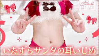 【KU100】季節外れサンタのイタズラタイム  / ASMR