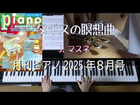 タイスの瞑想　Ｊ．マスネ　　月刊ピアノ2025年8月号