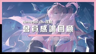 【感謝回顧】2024年12月 - 2025年3月‧太陽伴星與絆星的軌跡【涅默Nemesis】