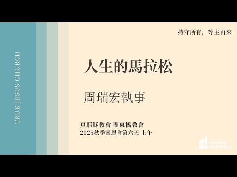 人生的馬拉松 - 周瑞宏 執事 | TJC關東橋教會 2025秋季佈道會