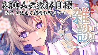 【#雑談 】300人ご挨拶目標！！マシンガントークが止まらないVです【百雲みや/#Vtuber 】