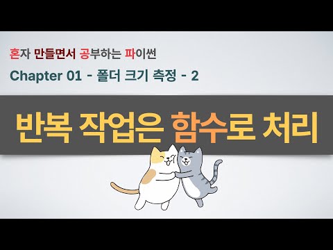 폴더 용량 분석기 만들기(2부) - 반복 작업을 '함수'로 만들어 자동화 효율 UP!