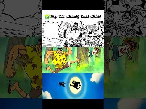 هناك أسطورة وهناك مصدر للأسطورة😂 || #ون_بيس #غارب #لوفي #اكسبلور #انمي #anime #explore #edit #shorts