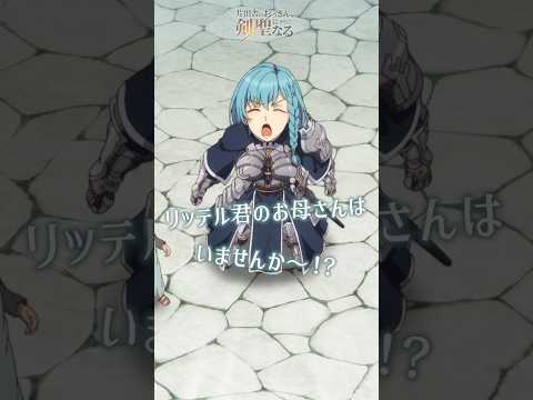 リッテル君のお母さんはいませんか～！？| #おっさん剣聖 第11話 #shorts #anime #アニメ