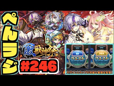 【モンスト】ぺんぺんラジオ #243 《激獣神祭新限定ファウスト》《Ver.25.1アプデ!!》《獣神化ベディヴィア》《獣神化改源義経》その他皆と色々雑談!!【ぺんぺん】