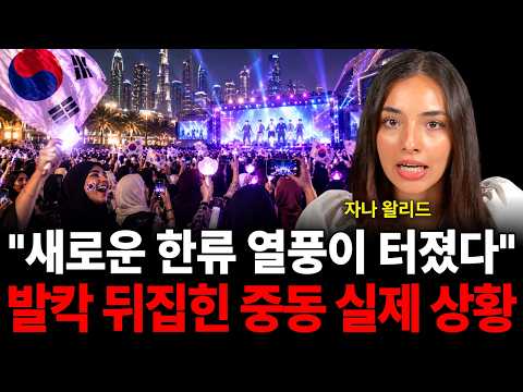 새로운 <strong>한류</strong> 열풍이 터졌다 발칵 뒤집힌 중동 실제 상황 (자나 왈리드 / 3부)