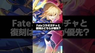 Q.Fateコラボガチャと復刻どっちが優先？【崩壊スターレイル】