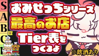 【誕生日】おみせっちシリーズ最高のお店Tier表を作る！（飲酒）【たまごっちのプチプチおみせっち】