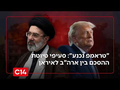 "טראמפ נכנע": המזרחן ד"ר אדי כהן עם סעיפי טיוטת ההסכם בין ארה"ב לאיראן