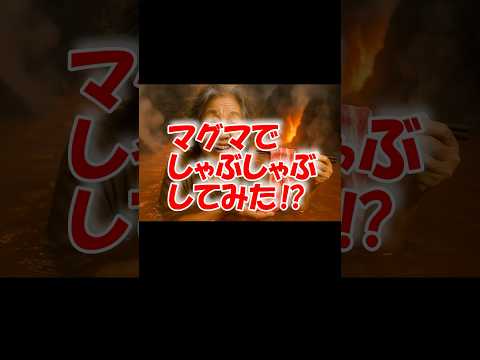 AIが考える「マグマでしゃぶしゃぶしてみた⁉」