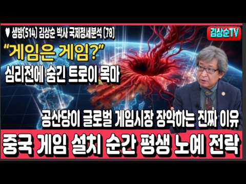 중국게임 설치 순간 평생 노예 전락, “게임은 게임?” 심리전에 숨긴 트로이 목마, 공산당이 글로벌 게임시장 장악하는 진짜 이유 #국제정세분석(78) #김상순TV(생514)