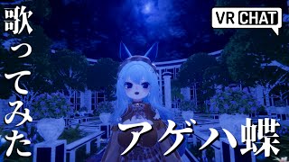 【VRC歌ってみた生歌】アゲハ蝶/V警備員ムーさん(Cover)【Synt Garden】【2025/9/1】