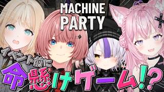 【 Machine Party 】ねぽっくす前にholoXで命がけのゲームをしよう。【#SSholoX/ホロライブ】