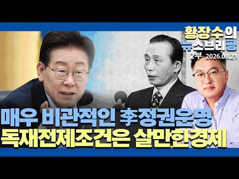 2부:매우 비관적인 李정권운명 / 독재전제조건은「살만한경제」/ 경제무능 밑천보여 앞날이 비관적(2026.08.21)